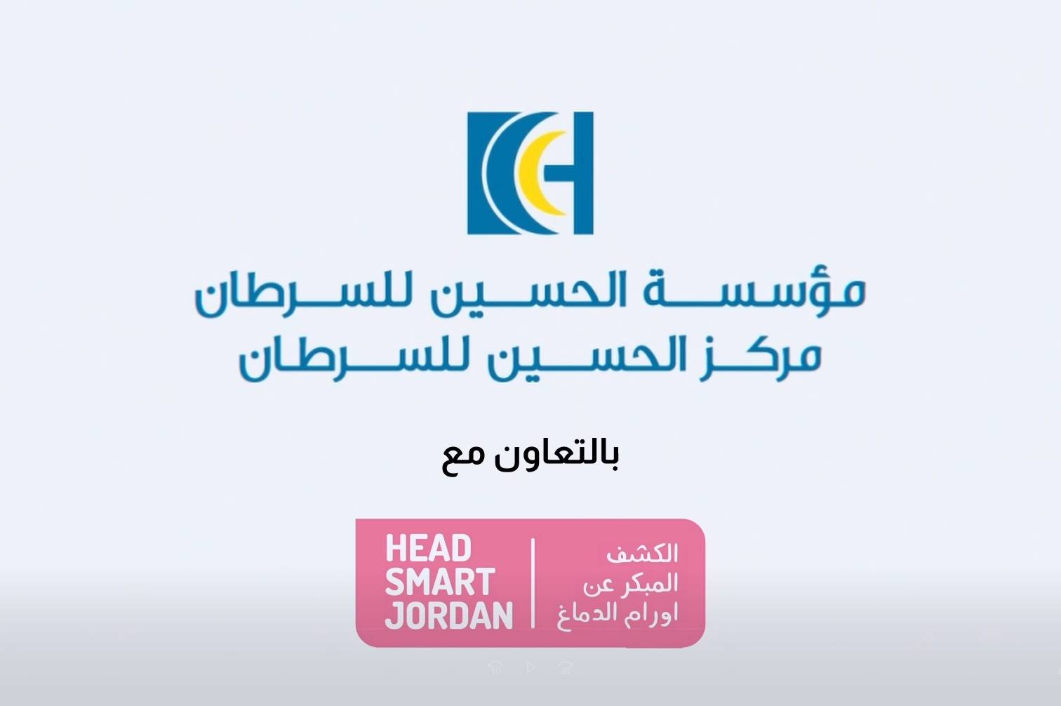 التوعيه بأورام الدماغ عند الأطفال - HeadSmart Jordan